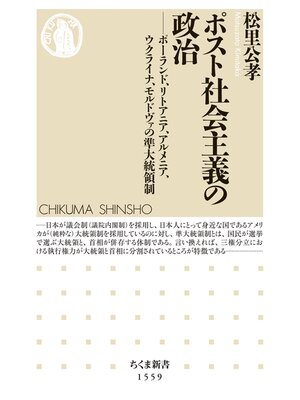 cover image of ポスト社会主義の政治　――ポーランド、リトアニア、アルメニア、ウクライナ、モルドヴァの準大統領制